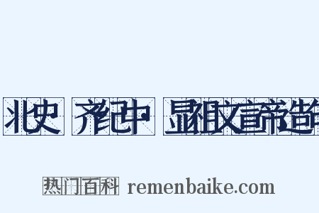 北史·齐纪中·显祖文宣帝造句是什么意思的图片